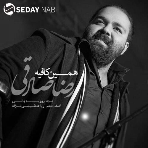 دانلود آهنگ جدید رضا صادقی به نام همین کافیه